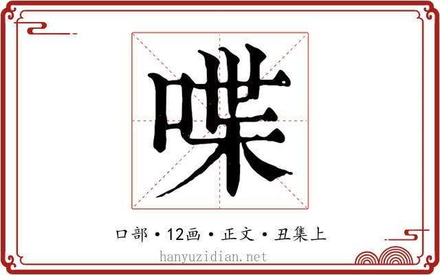 喋