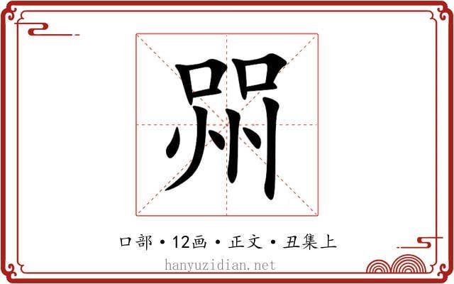 喌