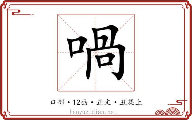 喎