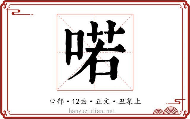 喏