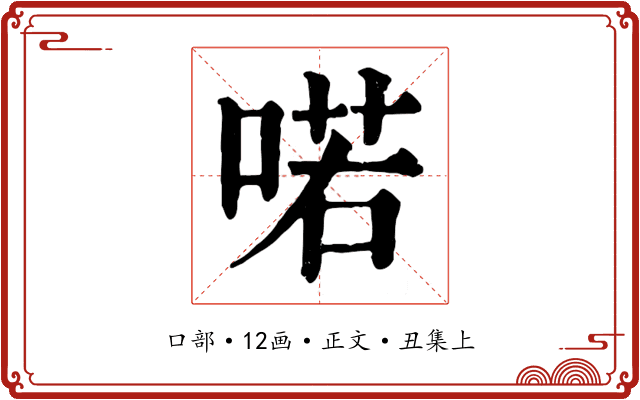 喏