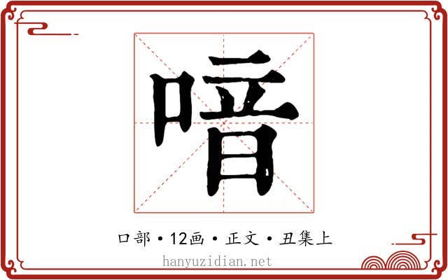 喑