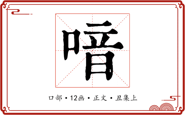 喑
