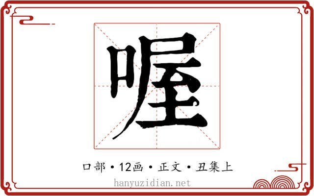 喔