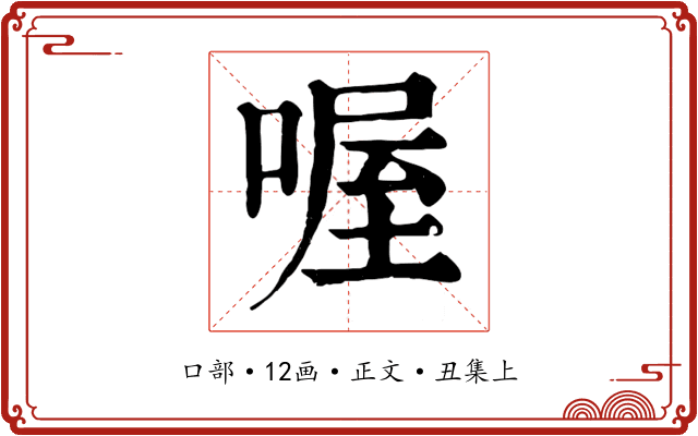 喔