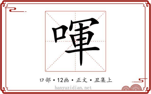 喗