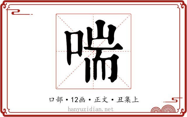 喘