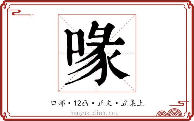 喙