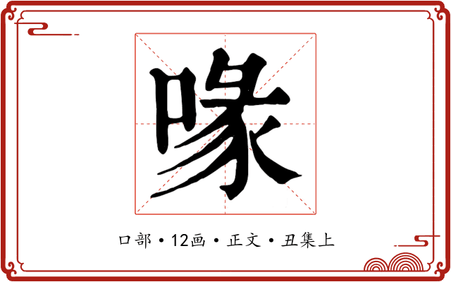 喙