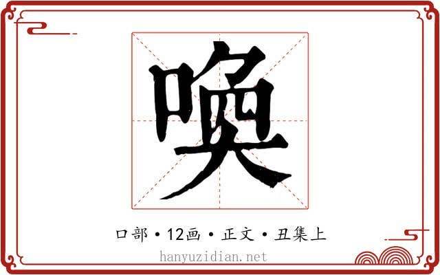 喚
