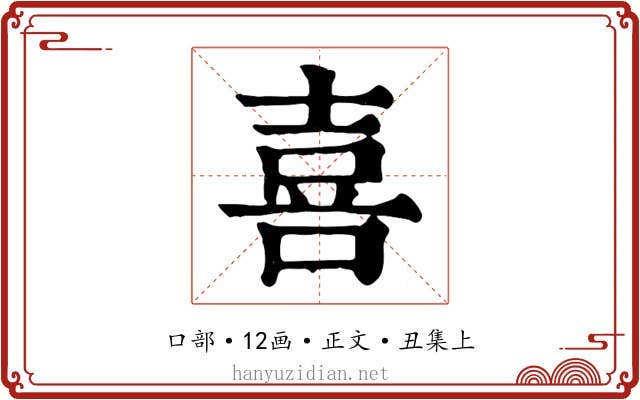 喜