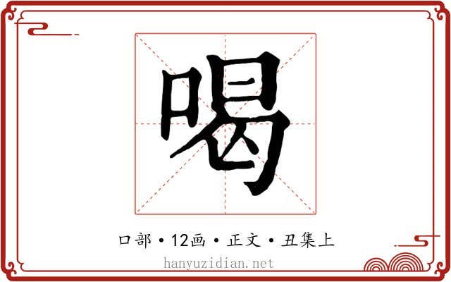 喝