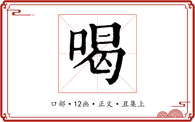 喝