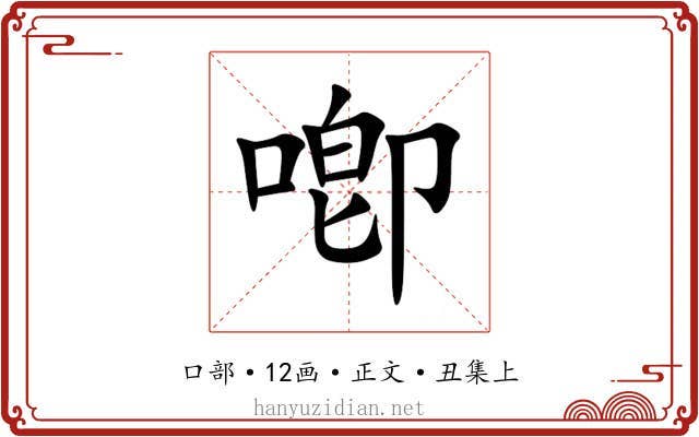 喞