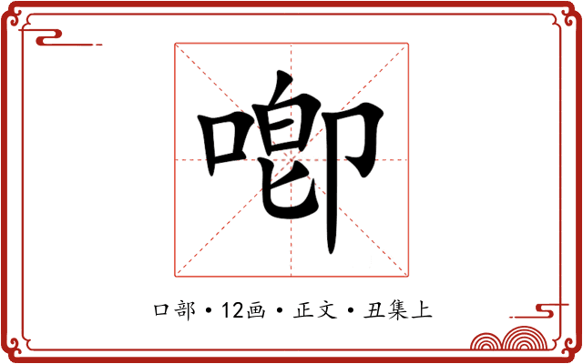 喞