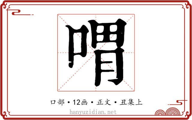 喟