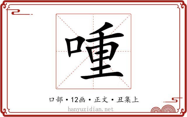 喠