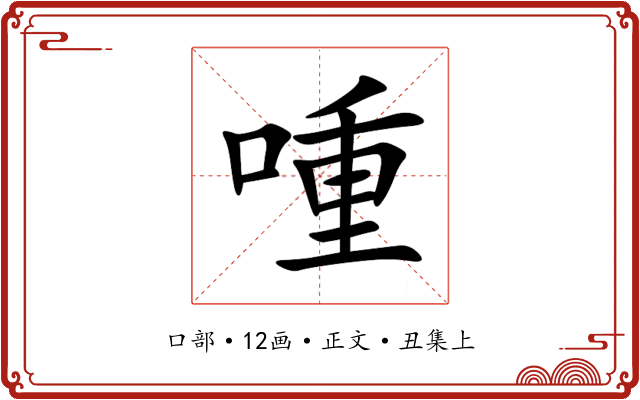 喠