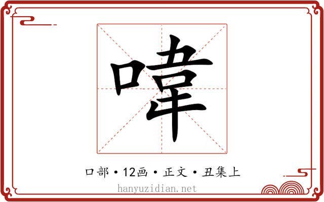 喡