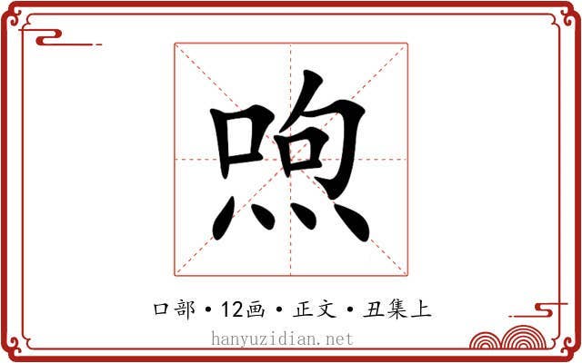 喣