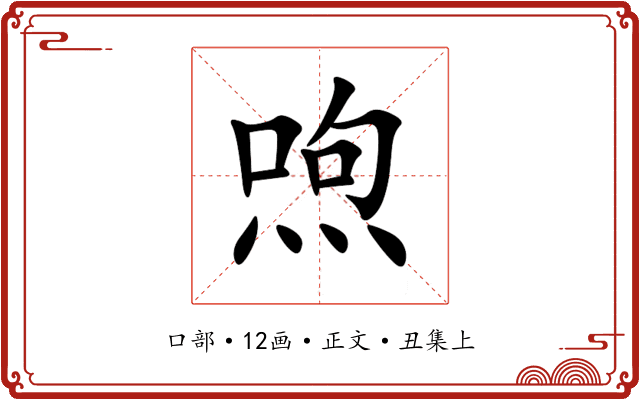喣
