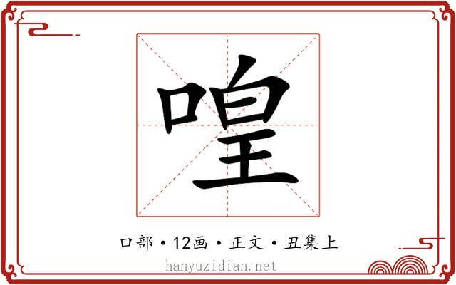 喤