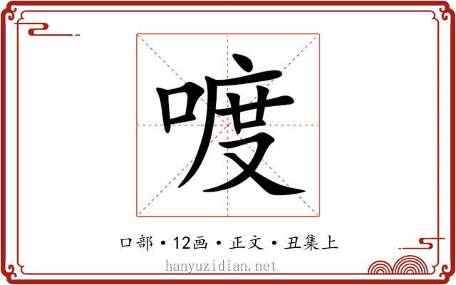 喥