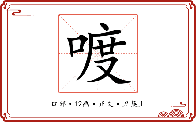 喥