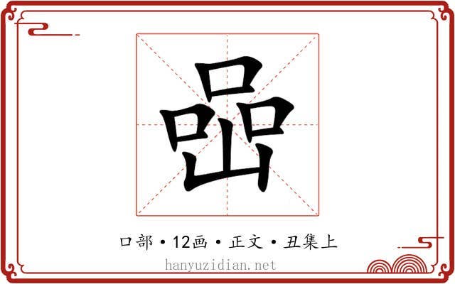 喦