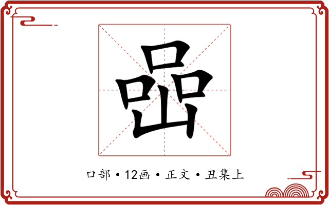 喦