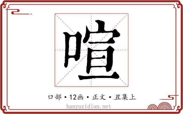 喧