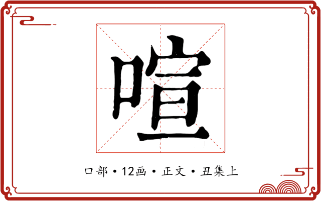 喧