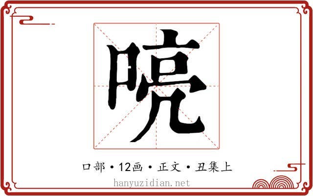 喨