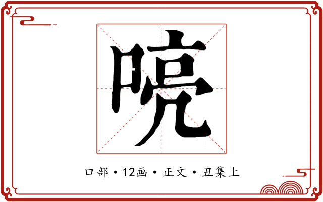 喨