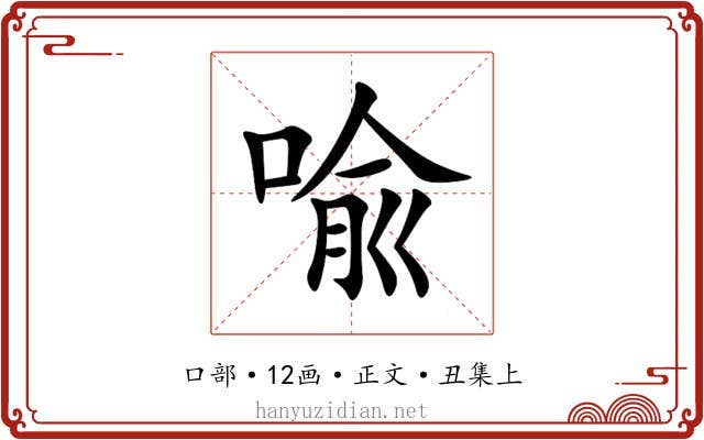 喩