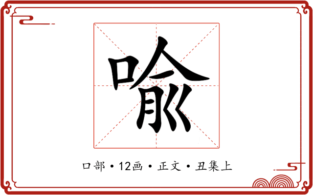 喩