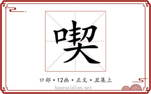 喫