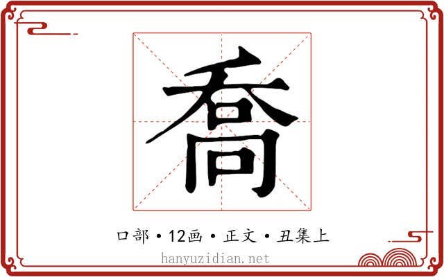 喬