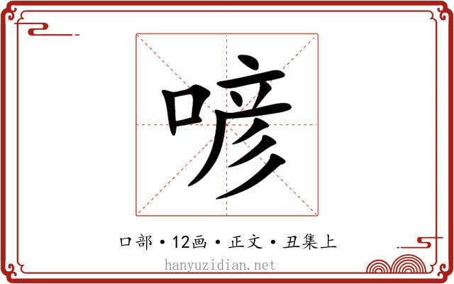 喭