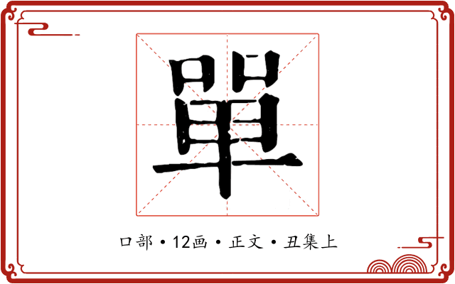 單