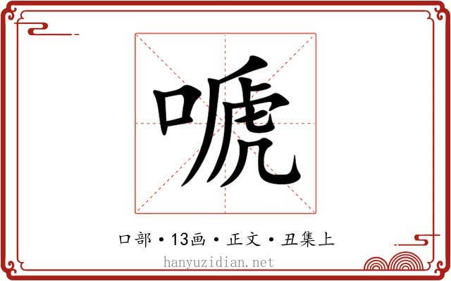 嗁