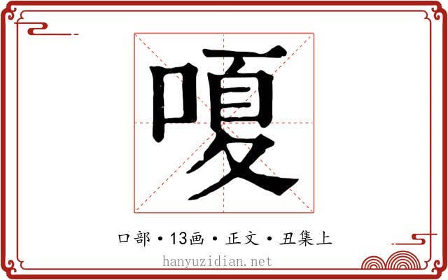 嗄