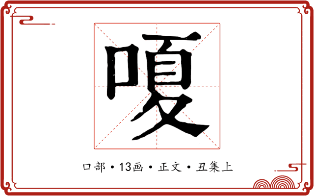 嗄