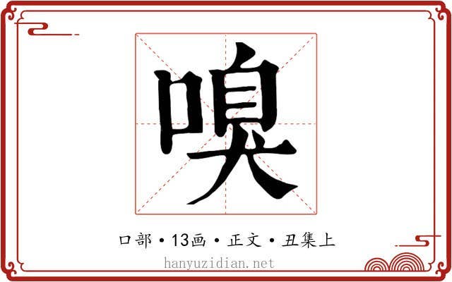 嗅