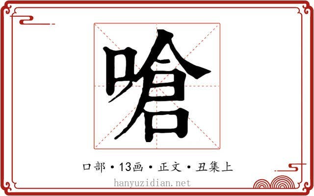 嗆