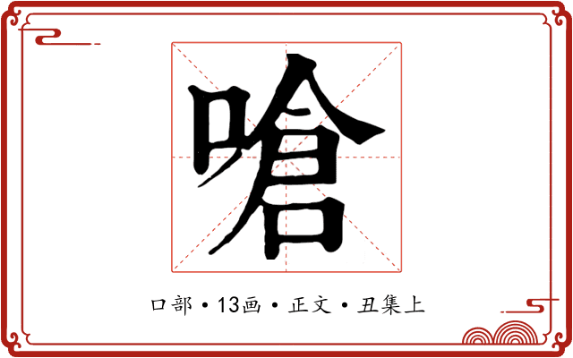 嗆