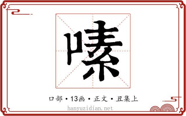 嗉