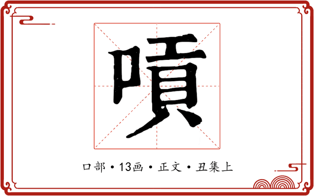 嗊