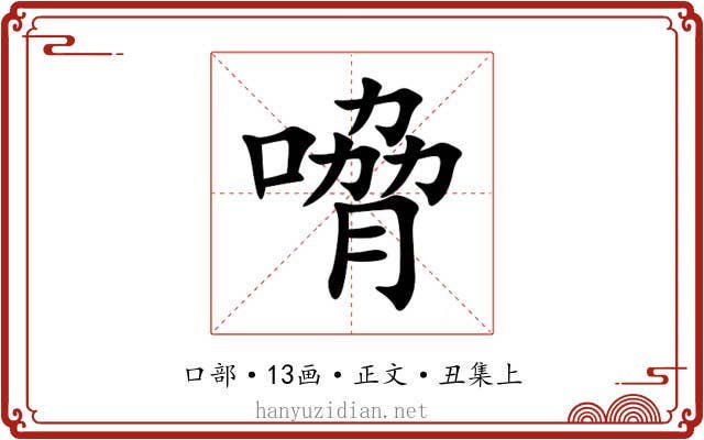 嗋