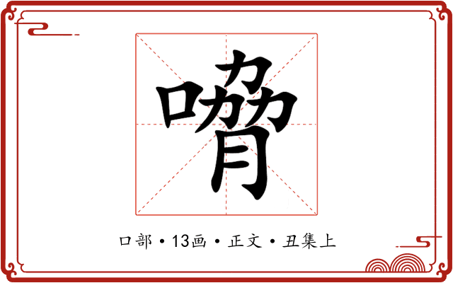 嗋